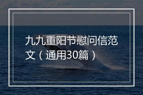 九九重阳节慰问信范文（通用30篇）