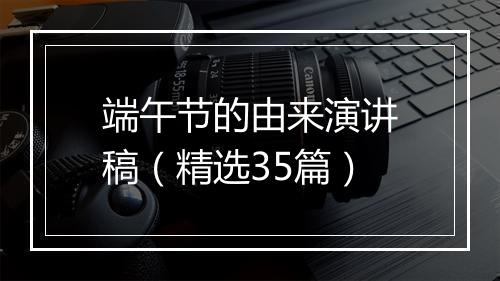 端午节的由来演讲稿（精选35篇）