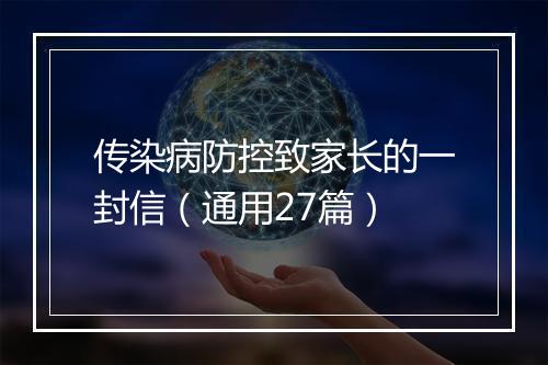 传染病防控致家长的一封信（通用27篇）
