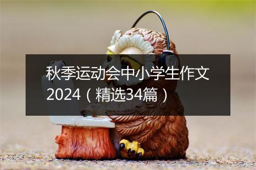 秋季运动会中小学生作文2024（精选34篇）