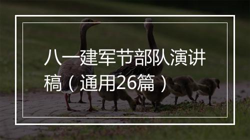 八一建军节部队演讲稿（通用26篇）