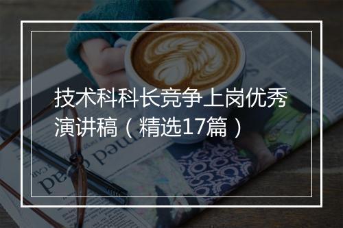 技术科科长竞争上岗优秀演讲稿（精选17篇）