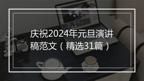 庆祝2024年元旦演讲稿范文（精选31篇）