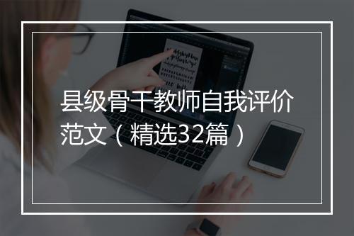 县级骨干教师自我评价范文（精选32篇）