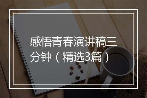 感悟青春演讲稿三分钟（精选3篇）