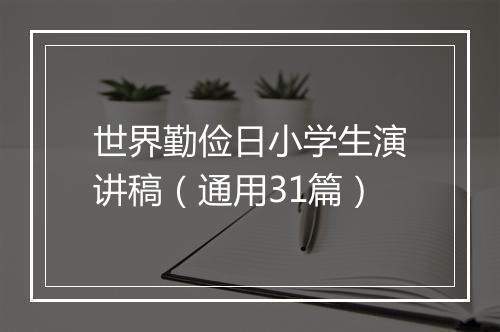 世界勤俭日小学生演讲稿（通用31篇）