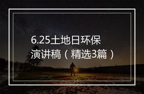 6.25土地日环保演讲稿（精选3篇）
