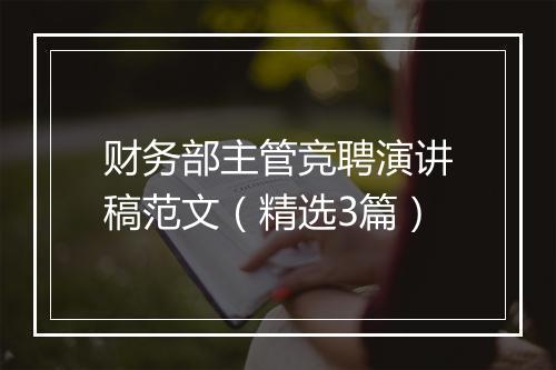 财务部主管竞聘演讲稿范文（精选3篇）