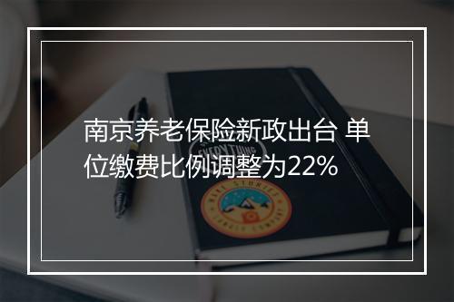 南京养老保险新政出台 单位缴费比例调整为22%