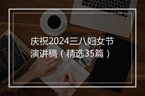 庆祝2024三八妇女节演讲稿（精选35篇）