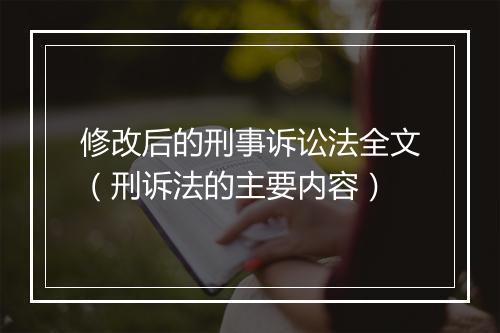 修改后的刑事诉讼法全文（刑诉法的主要内容）