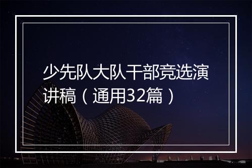 少先队大队干部竞选演讲稿（通用32篇）