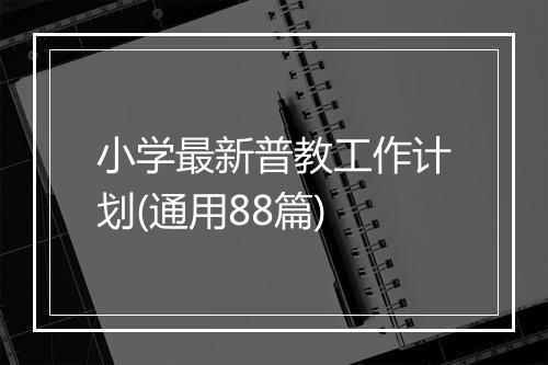 小学最新普教工作计划(通用88篇)