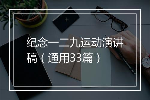 纪念一二九运动演讲稿（通用33篇）