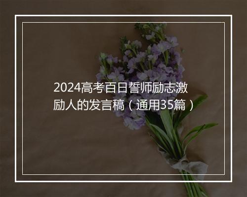 2024高考百日誓师励志激励人的发言稿（通用35篇）