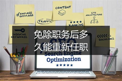 免除职务后多久能重新任职