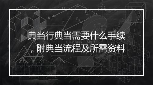 典当行典当需要什么手续，附典当流程及所需资料