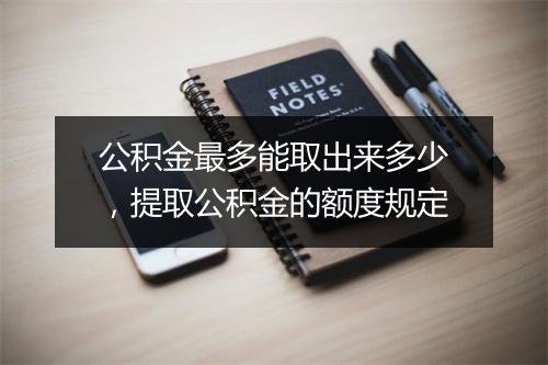 公积金最多能取出来多少，提取公积金的额度规定