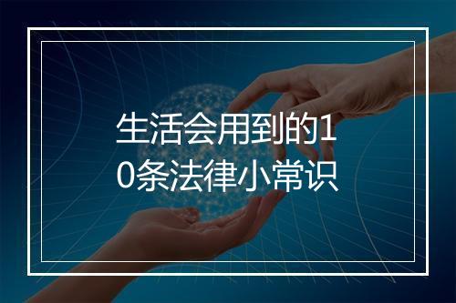 生活会用到的10条法律小常识