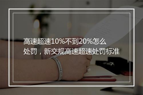 高速超速10%不到20%怎么处罚，新交规高速超速处罚标准