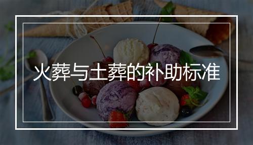 火葬与土葬的补助标准