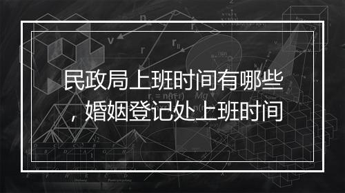 民政局上班时间有哪些，婚姻登记处上班时间