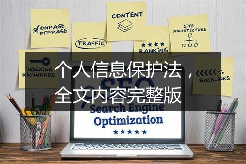 个人信息保护法，全文内容完整版