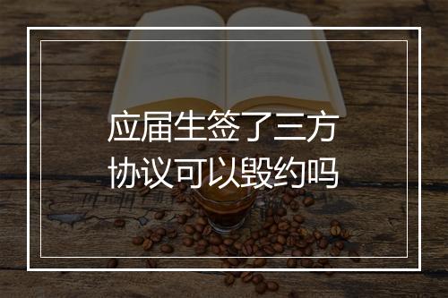 应届生签了三方协议可以毁约吗