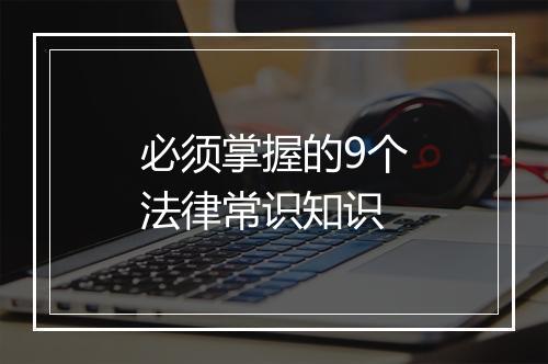 必须掌握的9个法律常识知识