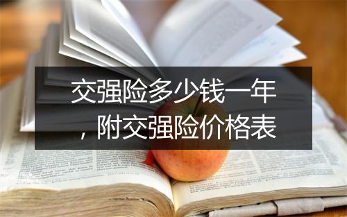 交强险多少钱一年，附交强险价格表