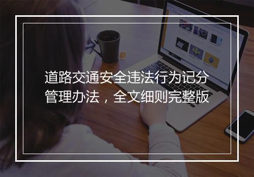 道路交通安全违法行为记分管理办法，全文细则完整版