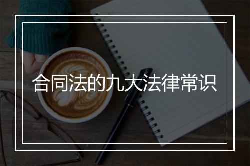 合同法的九大法律常识