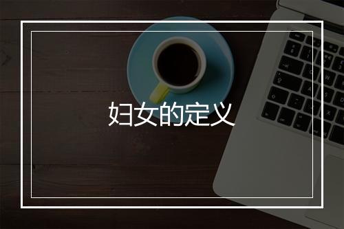 妇女的定义
