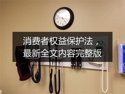消费者权益保护法，最新全文内容完整版