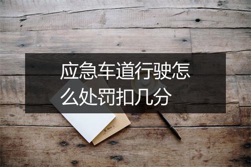 应急车道行驶怎么处罚扣几分