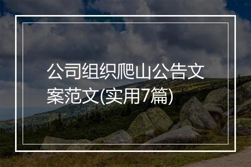 公司组织爬山公告文案范文(实用7篇)