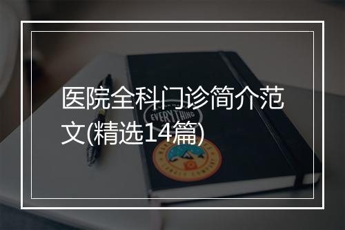 医院全科门诊简介范文(精选14篇)