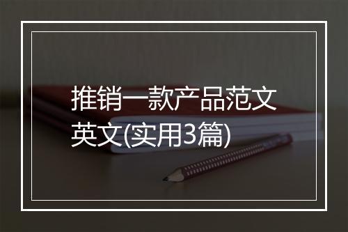 推销一款产品范文英文(实用3篇)