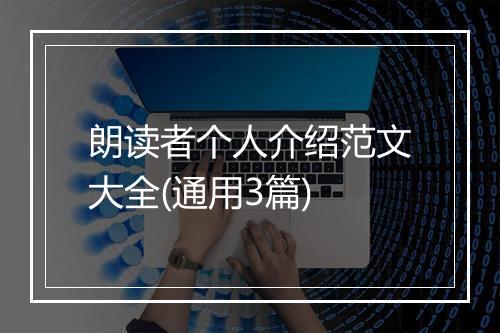 朗读者个人介绍范文大全(通用3篇)