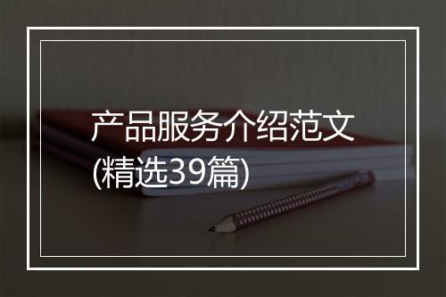 产品服务介绍范文(精选39篇)