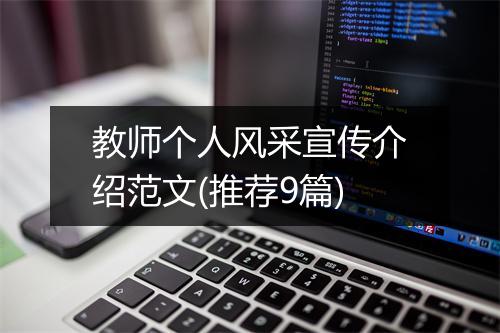 教师个人风采宣传介绍范文(推荐9篇)