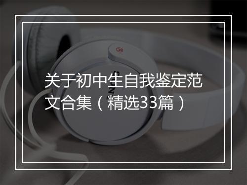 关于初中生自我鉴定范文合集（精选33篇）