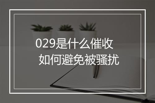 029是什么催收 如何避免被骚扰