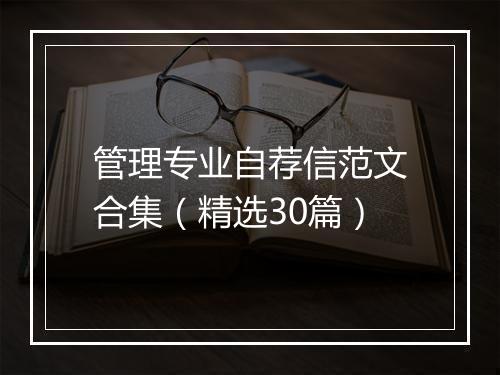 管理专业自荐信范文合集（精选30篇）