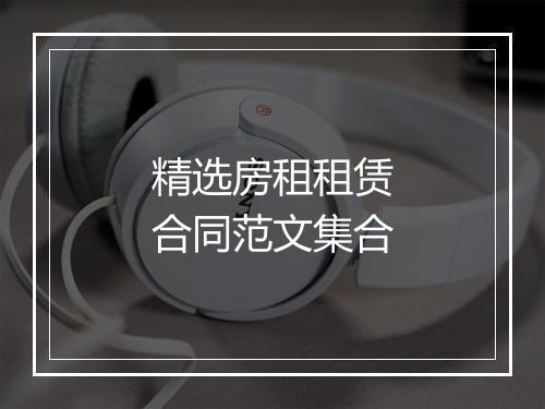 精选房租租赁合同范文集合