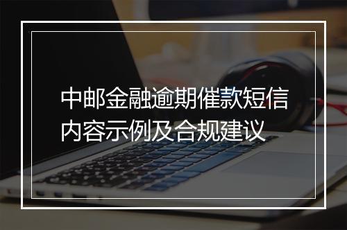 中邮金融逾期催款短信内容示例及合规建议