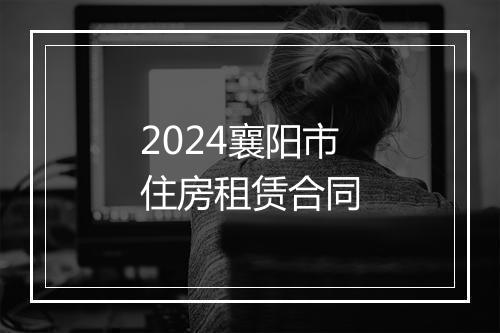 2024襄阳市住房租赁合同