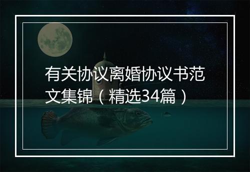 有关协议离婚协议书范文集锦（精选34篇）