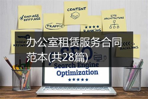 办公室租赁服务合同范本(共28篇)