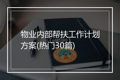 物业内部帮扶工作计划方案(热门30篇)